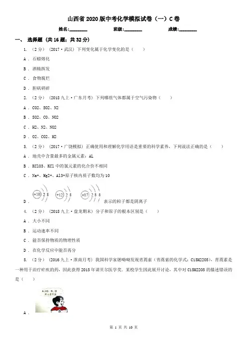 山西省2020版中考化学模拟试卷(一)C卷