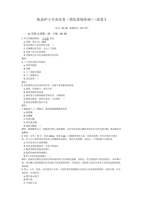 (完整版)执业护士专业实务(消化系统疾病)-试卷3