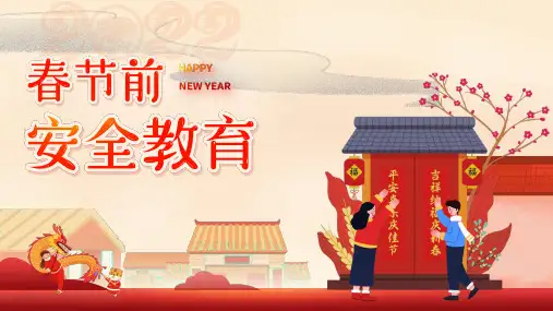 春节前安全教育新年假期安全注意事项宣传课件PPT