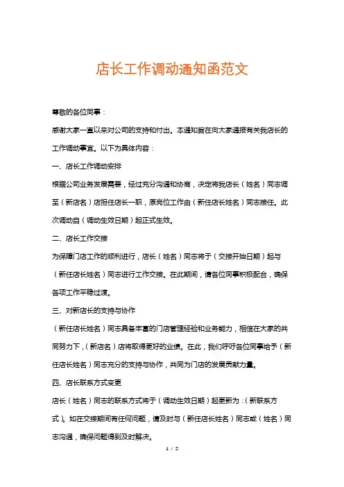 店长工作调动通知函范文