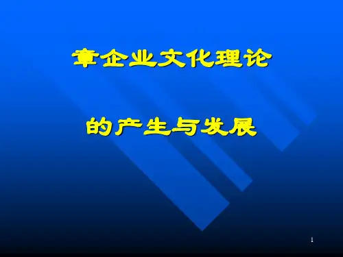 企业文化理论的产生与发展课件(PPT 39张)