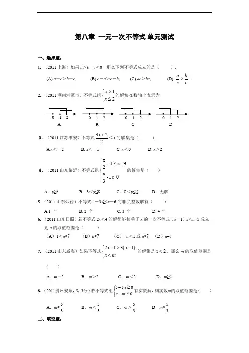 第八章 一元一次不等式单元测试(含答案)