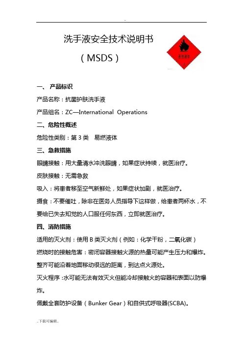 洗手液安全系统技术说明书(MSDS)
