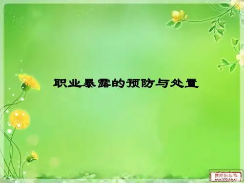 职业暴露的预防与处置ppt课件