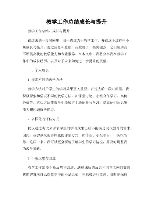 教学工作总结成长与提升