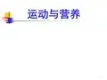 运动与营养 PPT课件