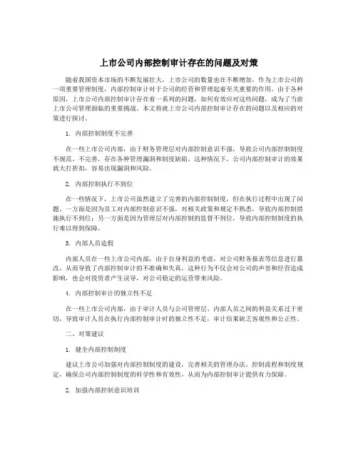 上市公司内部控制审计存在的问题及对策