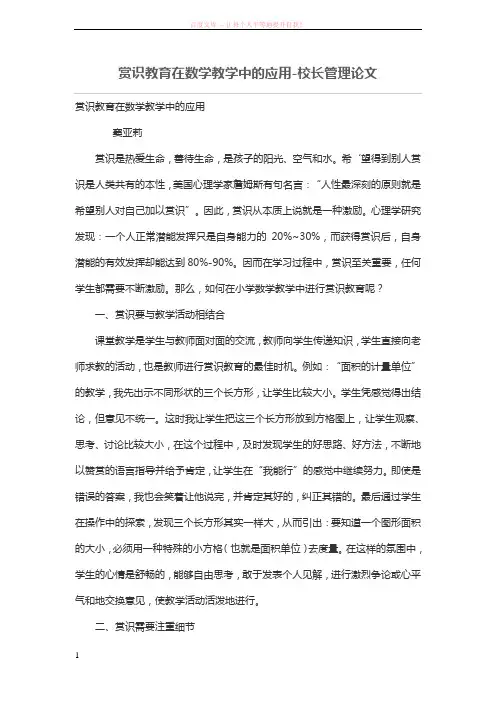 赏识教育在数学教学中的应用 (1)