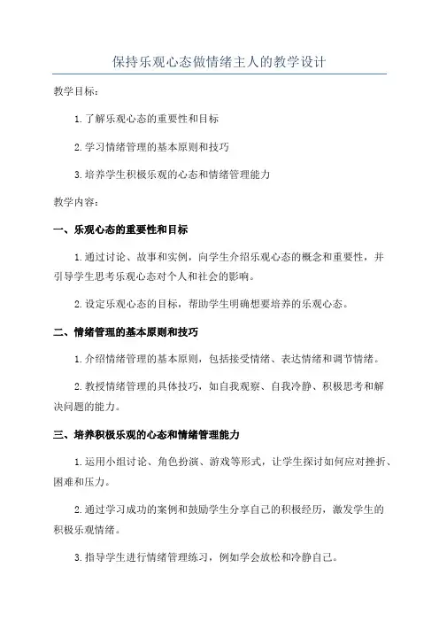 保持乐观心态做情绪主人的教学设计