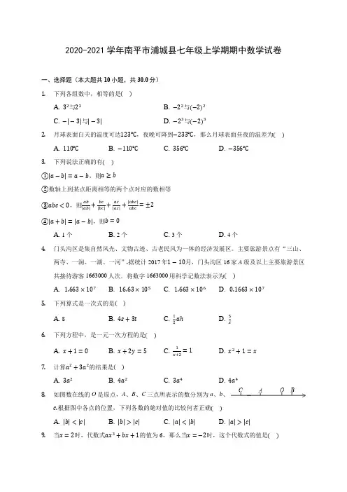 2020-2021学年南平市浦城县七年级上学期期中数学试卷(含解析)