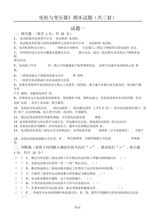 《电机与变压器》期末试题(共三套)