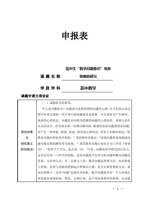 【课题申报表】高中生“数学问题意识”培养策略的研究