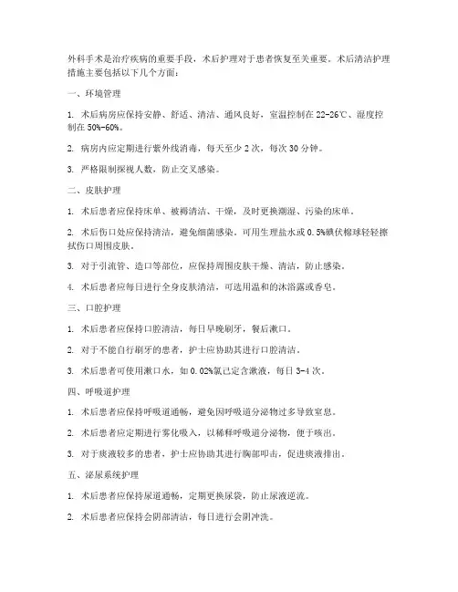 外科术后清洁护理措施