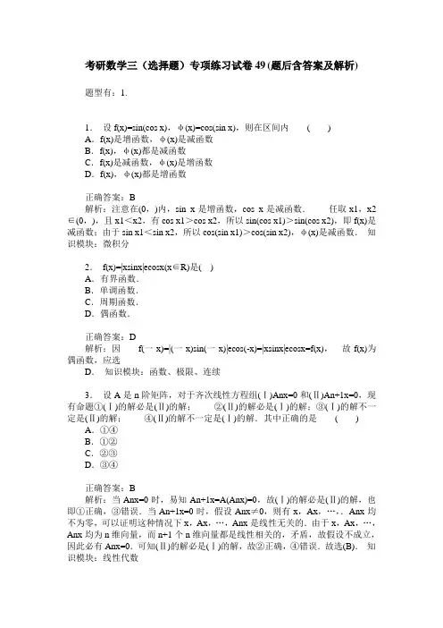 考研数学三(选择题)专项练习试卷49(题后含答案及解析)