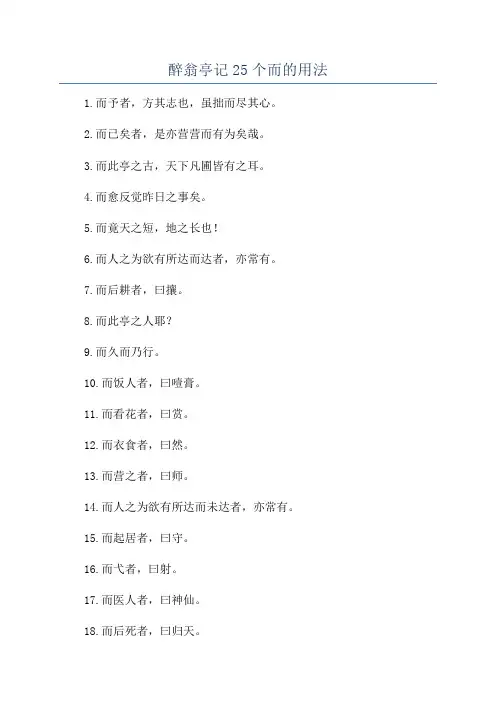 醉翁亭记25个而的用法