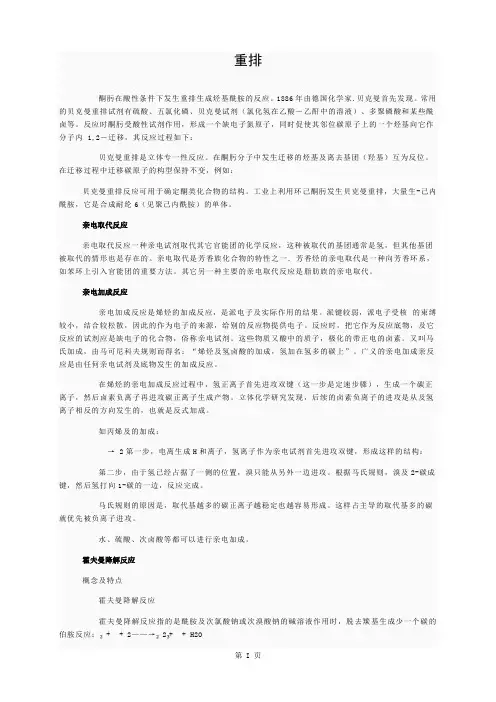 高中化学奥林匹克竞赛有机化学的几个基本反应