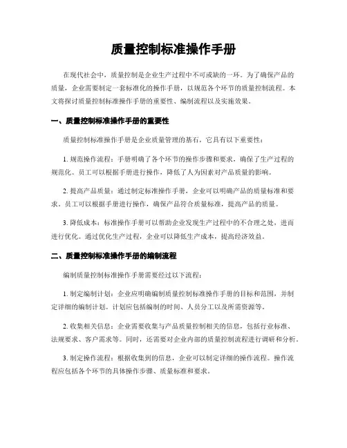 质量控制标准操作手册