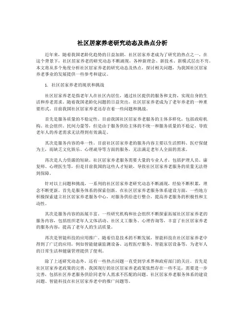 社区居家养老研究动态及热点分析