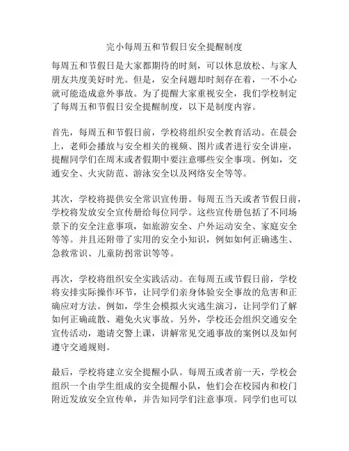 完小每周五和节假日安全提醒制度