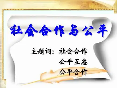 8.1 社会合作与公平 课件2(政治粤教版八年级下册)