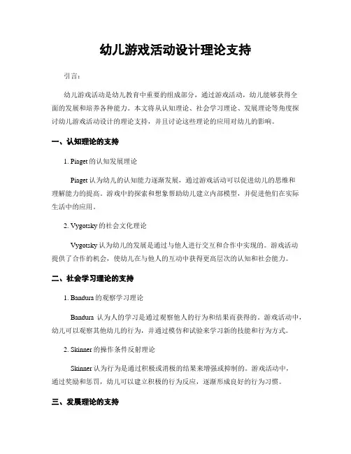 幼儿游戏活动设计理论支持