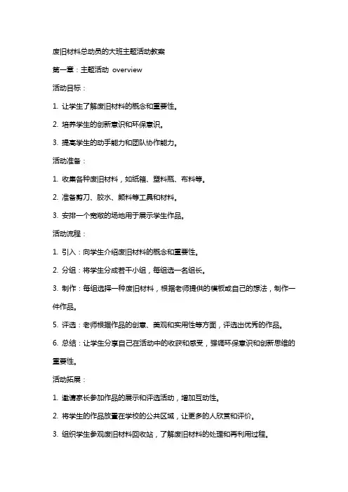 废旧材料总动员的大班主题活动教案