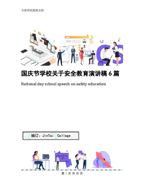 国庆节学校关于安全教育演讲稿6篇