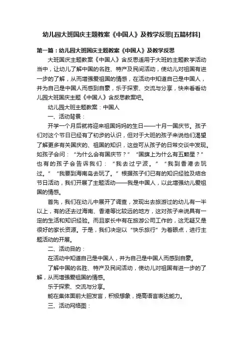 幼儿园大班国庆主题教案《中国人》及教学反思[五篇材料]