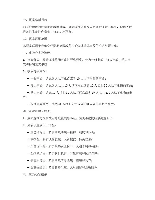 煤堆垮塌事故预案