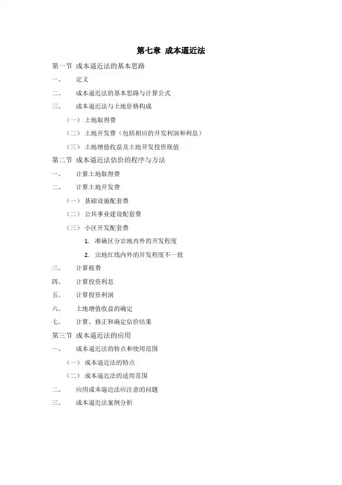 第七章 成本逼近法