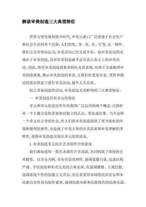 解读审美创造三大典型特征-文档资料