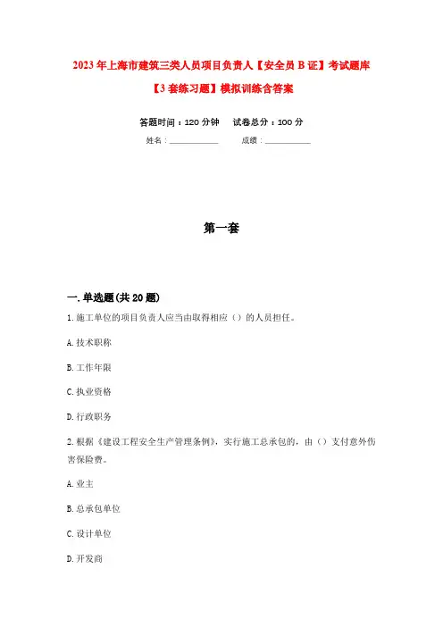 2023年上海市建筑三类人员项目负责人【安全员B证】考试题库【3套练习题】模拟训练含答案(第6次)