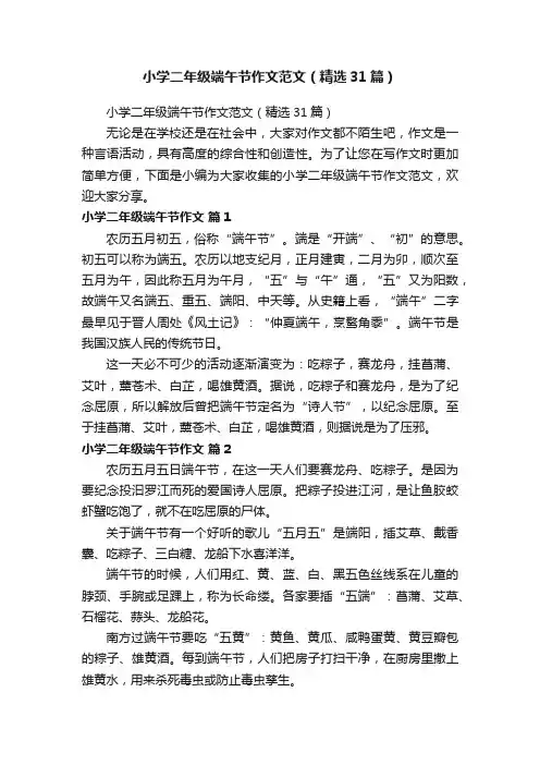 小学二年级端午节作文范文（精选31篇）