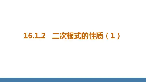 人教版八年级数学下册课件 16-1-2  二次根式的性质(1)