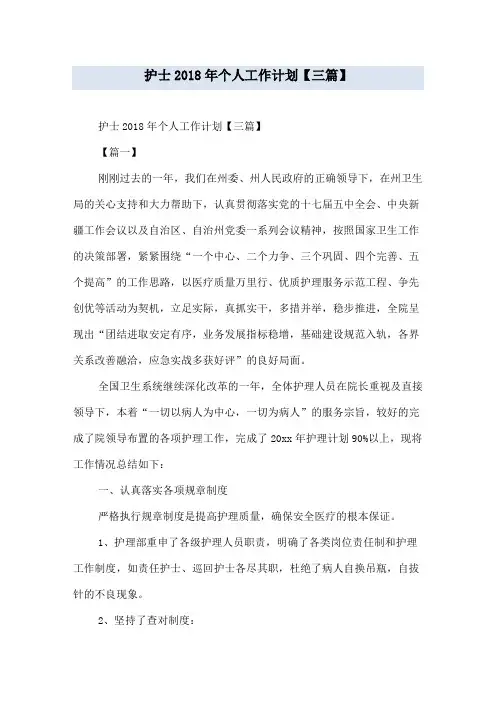 护士2018年个人工作计划【三篇】