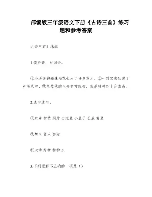 部编版三年级语文下册《古诗三首》练习题和参考答案