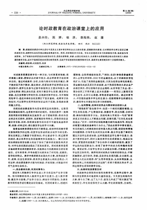 论时政教育在政治课堂上的应用
