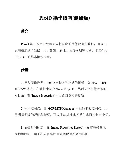 Pix4D操作指南(测绘版)