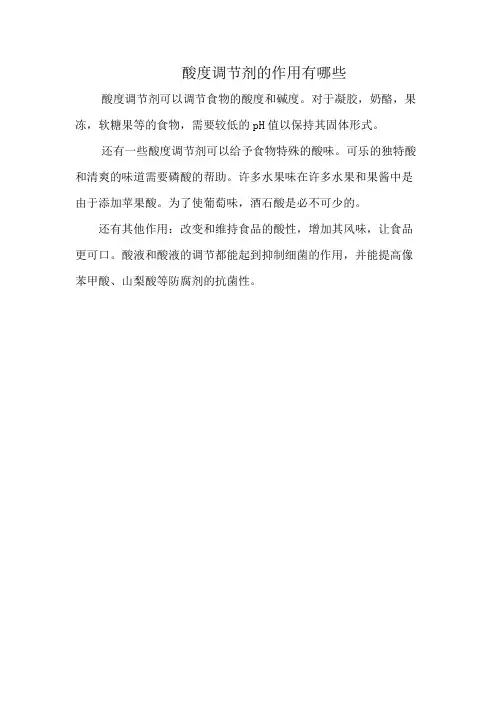 酸度调节剂的作用有哪些