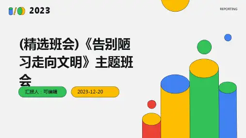 (精选班会)《告别陋习走向文明》主题班会