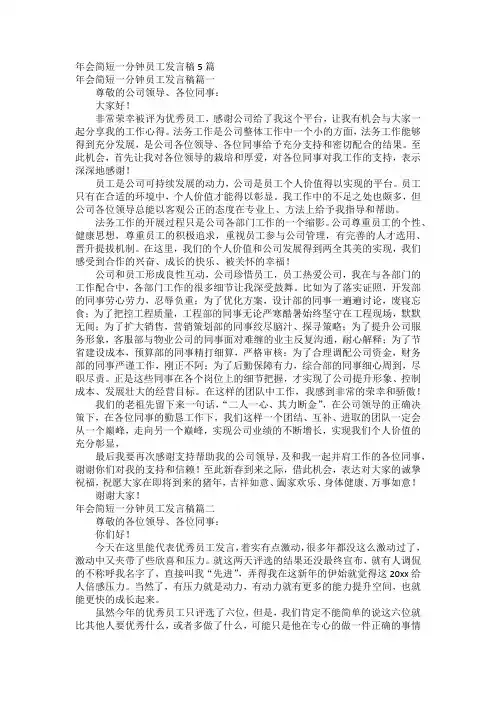 年会简短一分钟员工发言稿5篇