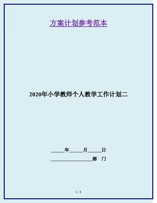 2020年小学教师个人教学工作计划二