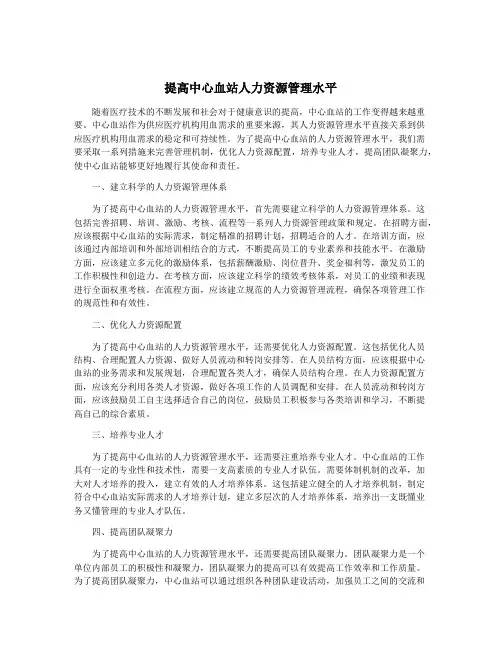 提高中心血站人力资源管理水平