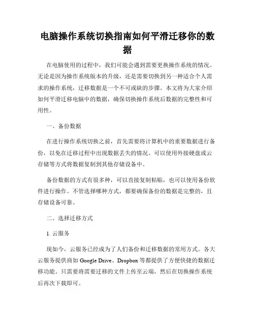 电脑操作系统切换指南如何平滑迁移你的数据