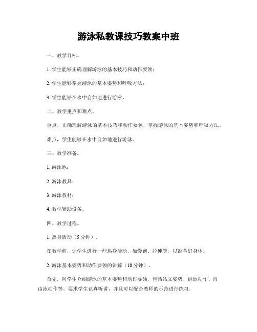 游泳私教课技巧教案中班