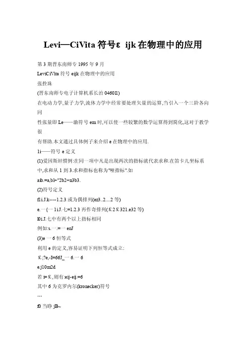 【doc】Levi—CiVita符号εijk在物理中的应用