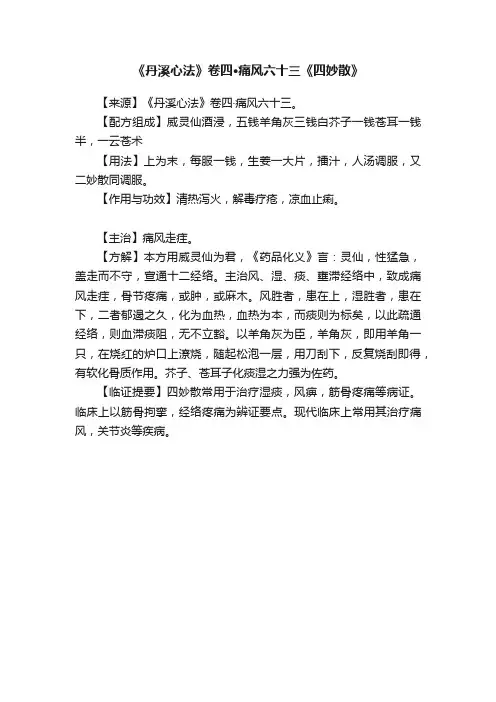 《丹溪心法》卷四·痛风六十三《四妙散》