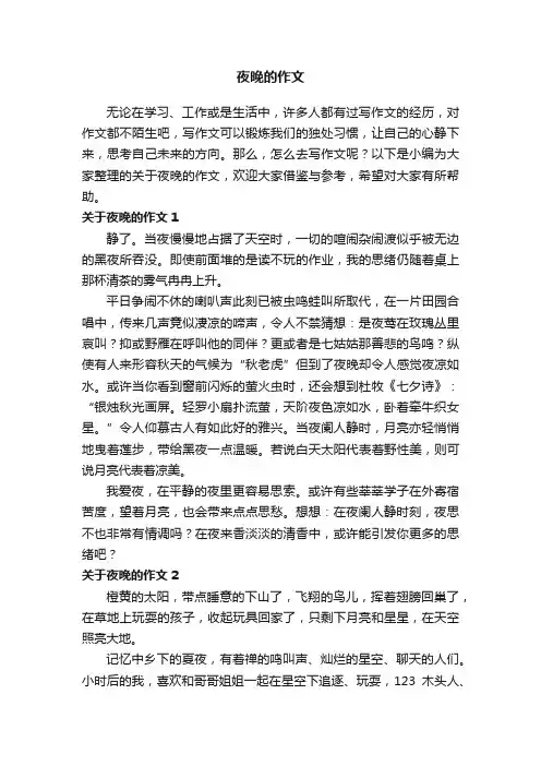 关于夜晚的作文精选15篇