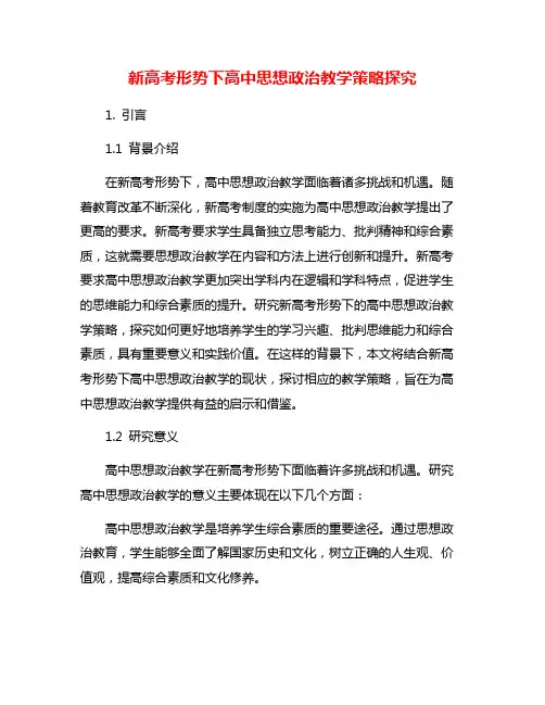 新高考形势下高中思想政治教学策略探究