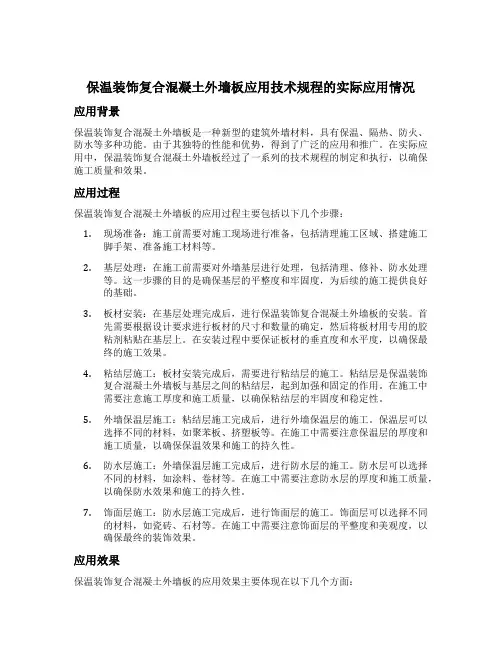保温装饰复合混凝土外墙板应用技术规程